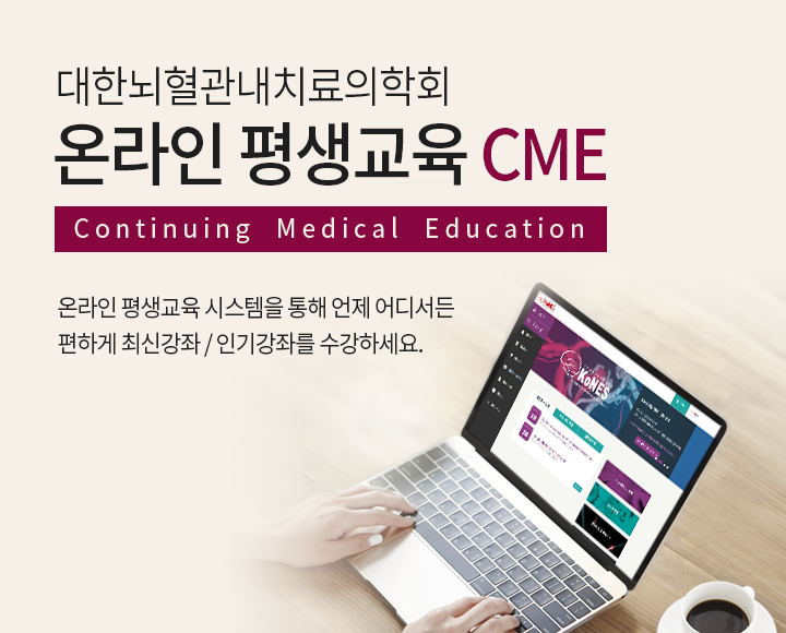 대한뇌혈관내치료의학회 온라인 평생교육 CME / 온라인 평생교육 시스템을 통해 언제 어디서든 편하게 최신강좌 / 인기강좌를 수강하세요.
